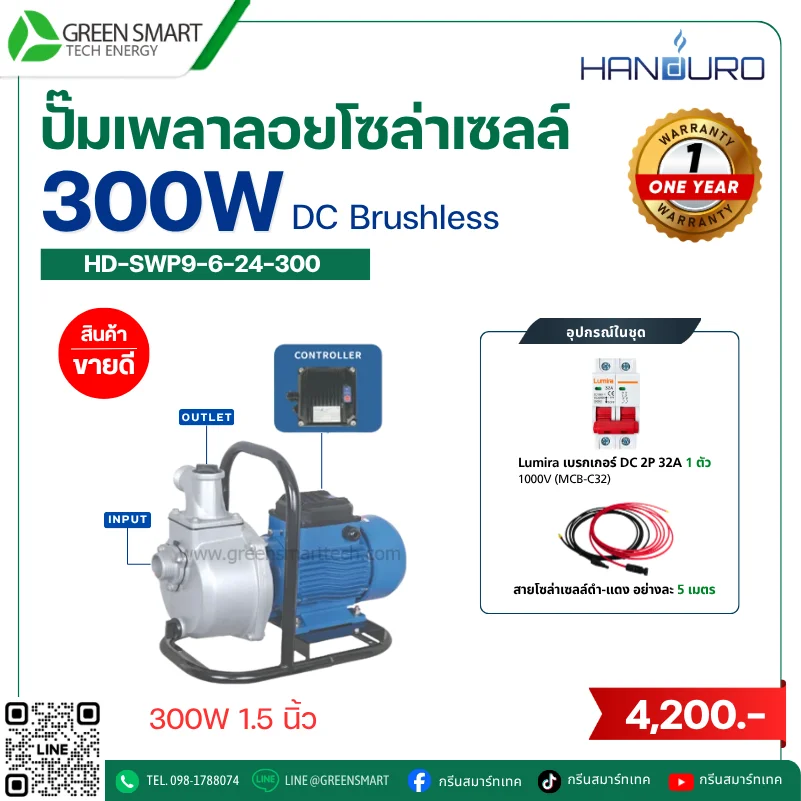 ชุดปั๊มเพลาลอยโซล่าเซลล์ DC Handuro 300W 1.5 นิ้ว built in control