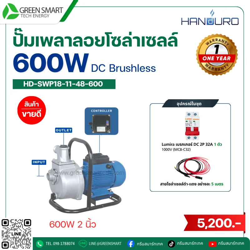 ชุดปั๊มเพลาลอยโซล่าเซลล์ DC Handuro 600W 2 นิ้ว built in control