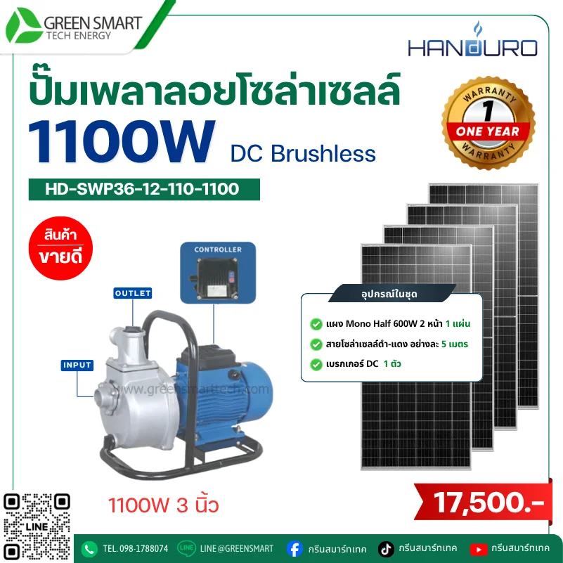 ชุดปั๊มเพลาลอยโซล่าเซลล์ DC Handuro 1100W 3 นิ้ว built in control