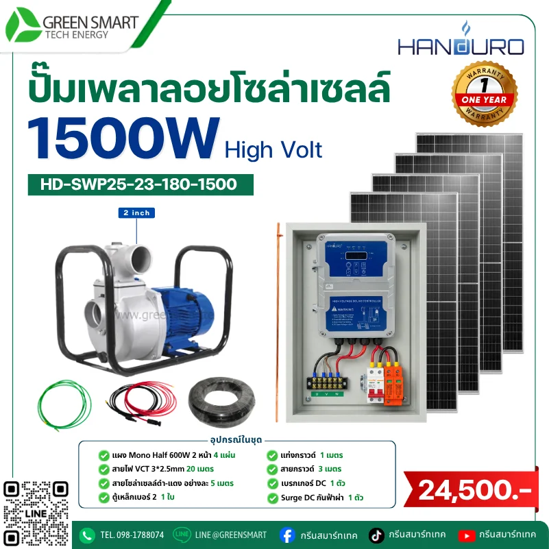 ชุดปั๊มเพลาลอยโซล่าเซลล์ DC Handuro 1500W 3 นิ้ว High Volt
