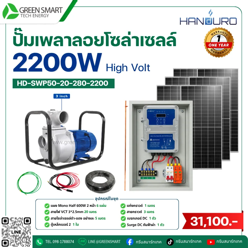 ชุดปั๊มเพลาลอยโซล่าเซลล์ DC Handuro 2200W 3 นิ้ว High Volt