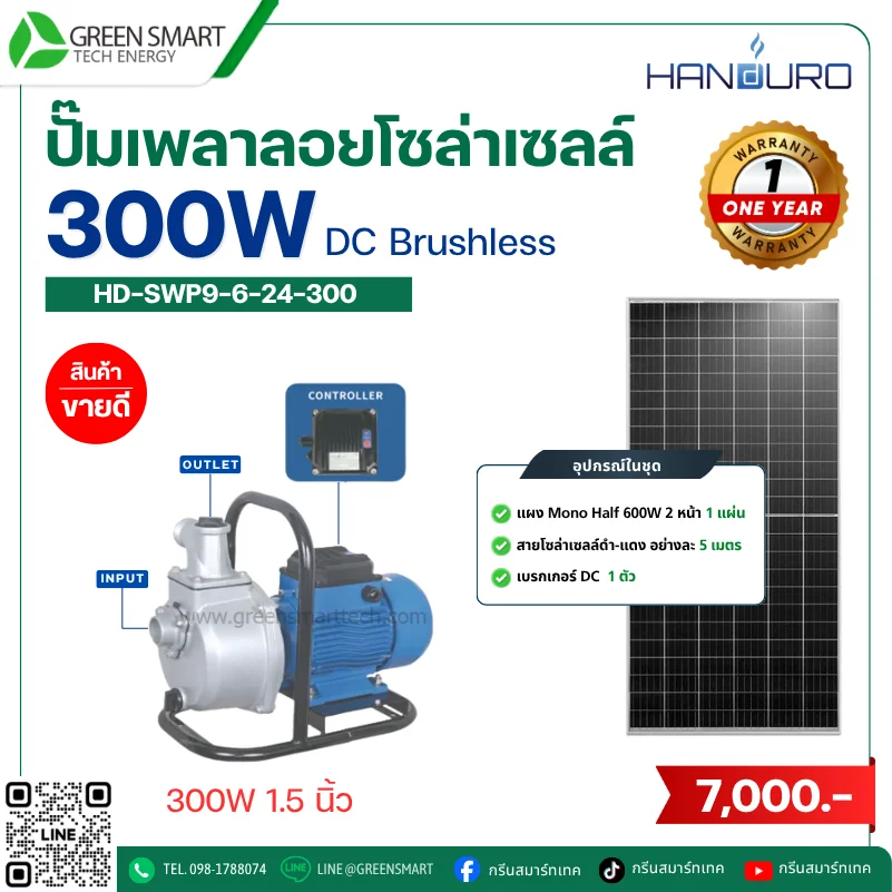ชุดปั๊มเพลาลอยโซล่าเซลล์ DC Handuro 300W 1.5 นิ้ว built in control