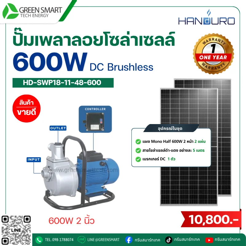 ชุดปั๊มเพลาลอยโซล่าเซลล์ DC Handuro 600W 2 นิ้ว built in control