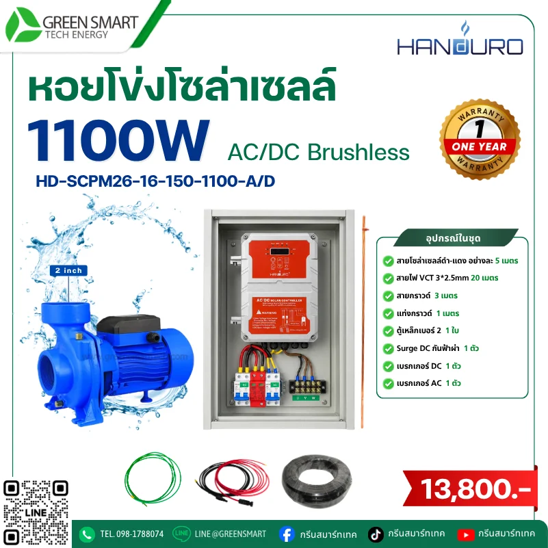 ชุดหอยโข่งโซล่าเซลล์ AC DC Handuro 1100W 2 นิ้ว