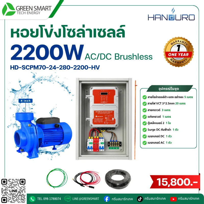 ชุดหอยโข่งโซล่าเซลล์ AC DC Handuro 2200W 4 นิ้ว High Volt