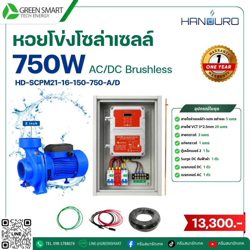 ชุดหอยโข่งโซล่าเซลล์ AC DC Handuro 750W 2 นิ้ว