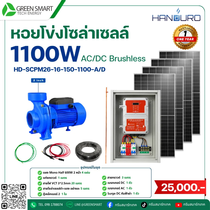 ชุดหอยโข่งโซล่าเซลล์ AC DC Handuro 1100W 2 นิ้ว