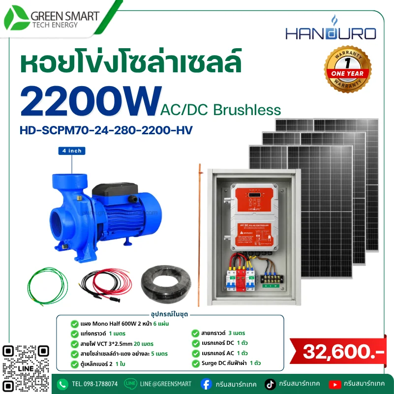 ชุดหอยโข่งโซล่าเซลล์ AC DC Handuro 2200W 4 นิ้ว High Volt