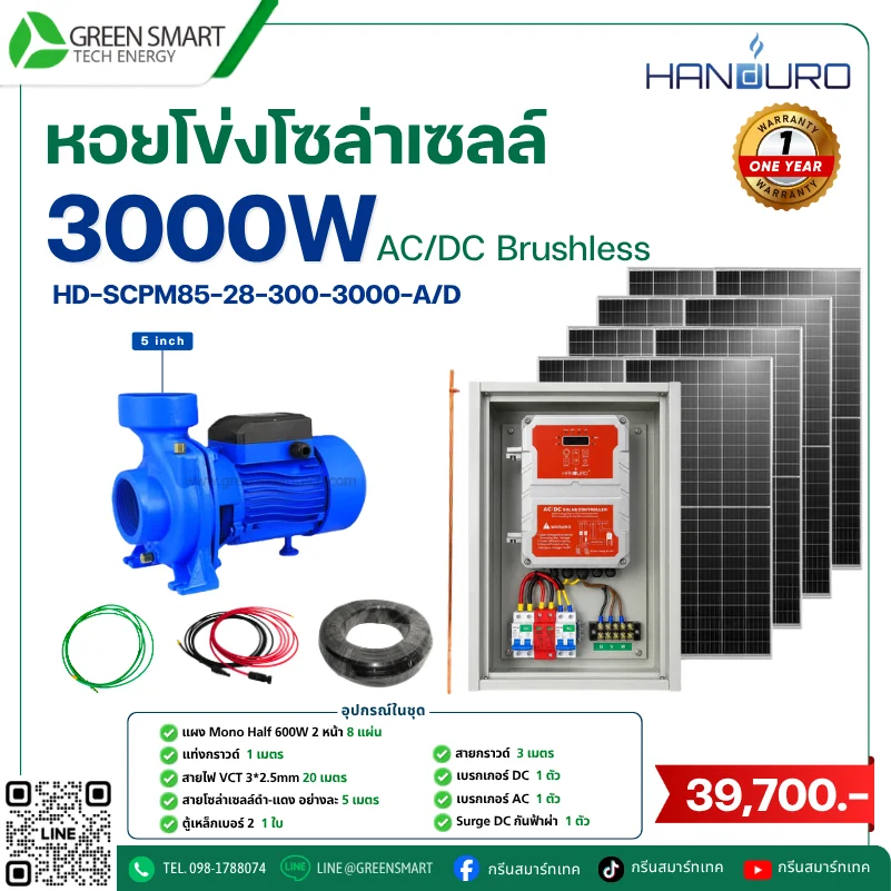 ชุดหอยโข่งโซล่าเซลล์ AC DC Handuro 3000W 5 นิ้ว