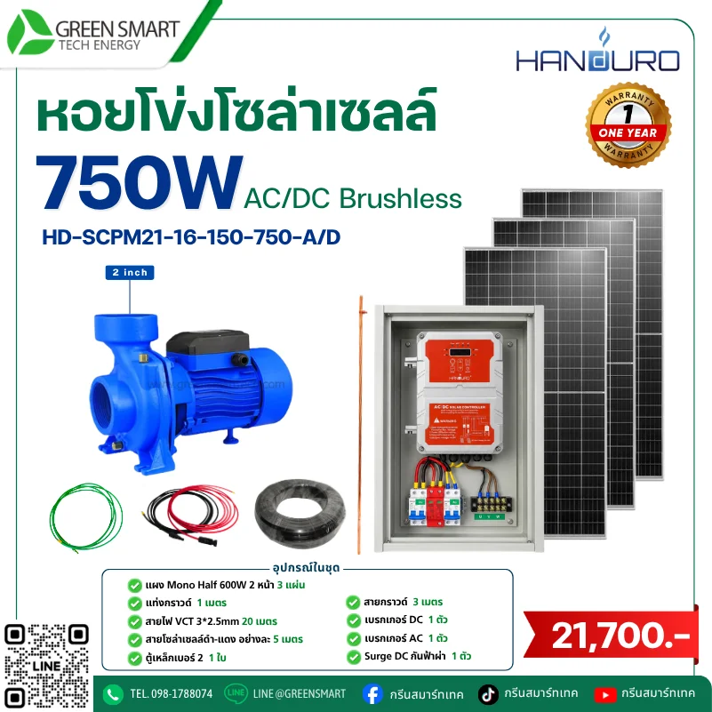 ชุดหอยโข่งโซล่าเซลล์ AC DC Handuro 750W 2 นิ้ว