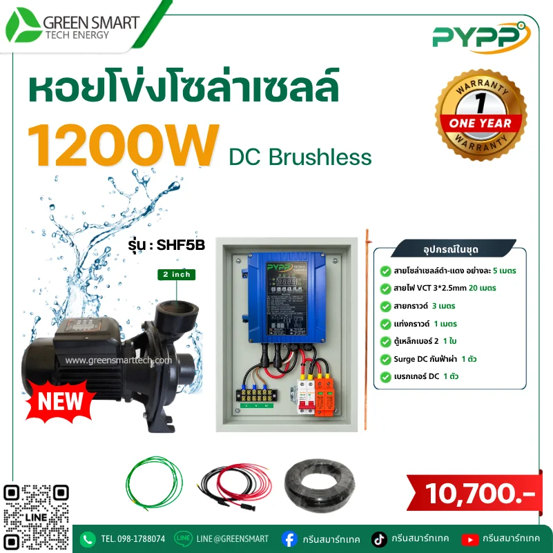 ชุดหอยโข่งโซล่าเซลล์ DC PYPP 1200W 2 นิ้ว