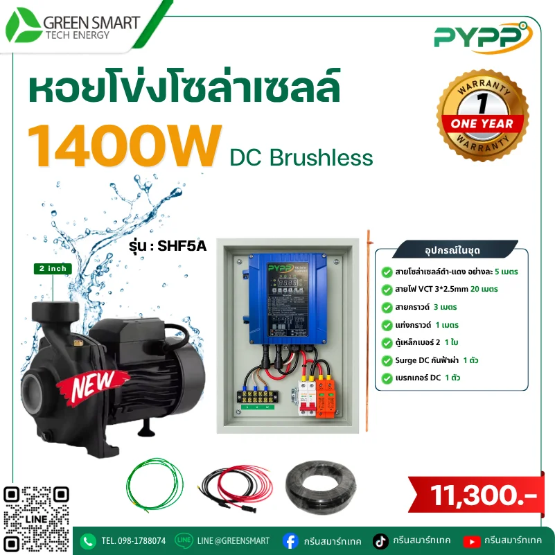 ชุดหอยโข่งโซล่าเซลล์ DC PYPP 1400W 2 นิ้ว