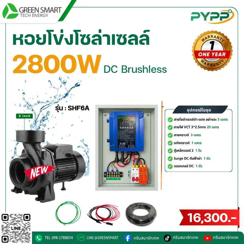 ชุดหอยโข่งโซล่าเซลล์ DC PYPP 2800W 3 นิ้ว