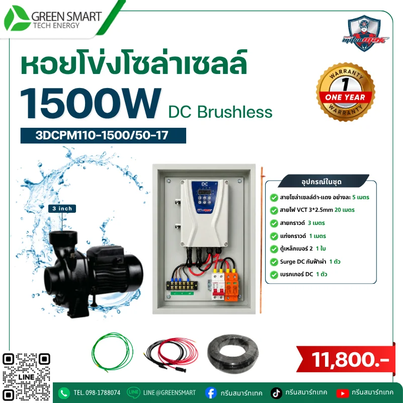 ชุดหอยโข่งโซล่าเซลล์ DC Mitsumax 1500W 3 นิ้ว