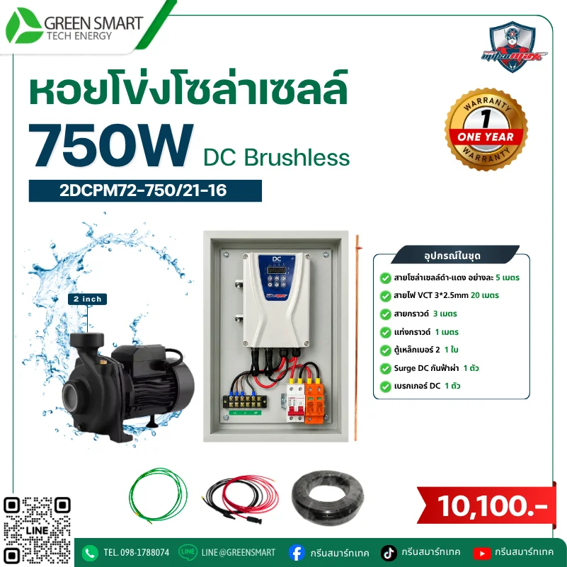 ชุดหอยโข่งโซล่าเซลล์ DC Mitsumax 750W 2 นิ้ว