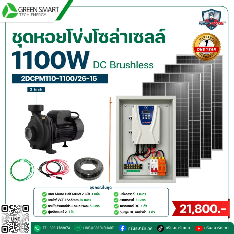 ชุดหอยโข่งโซล่าเซลล์ DC Mitsumax 1100W 2 นิ้ว