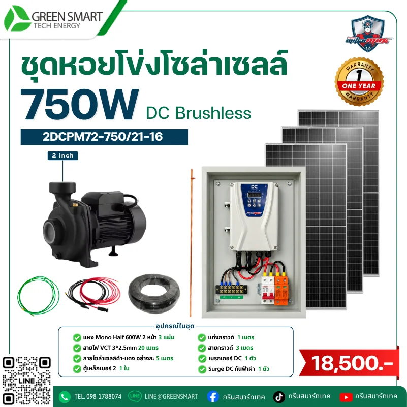 ชุดหอยโข่งโซล่าเซลล์ DC Mitsumax 750W 2 นิ้ว
