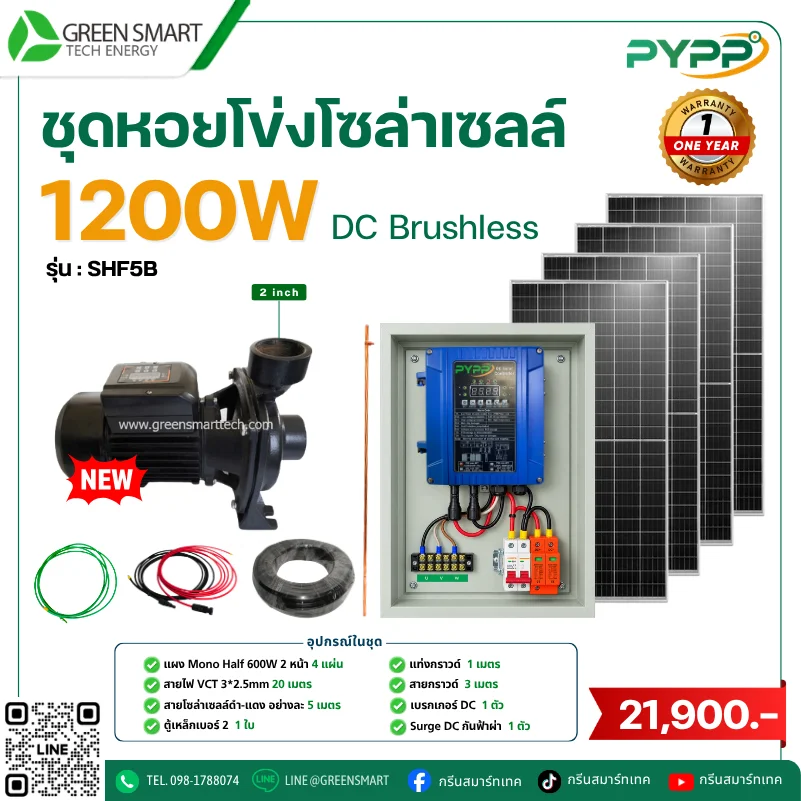 ชุดหอยโข่งโซล่าเซลล์ DC PYPP 1200W 2 นิ้ว