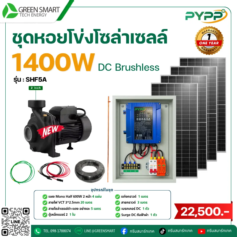 ชุดหอยโข่งโซล่าเซลล์ DC PYPP 1400W 2 นิ้ว