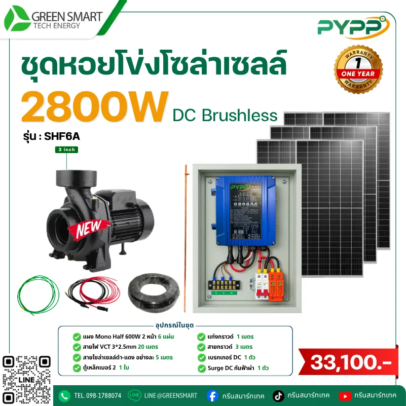 ชุดหอยโข่งโซล่าเซลล์ DC PYPP 2800W 3 นิ้ว