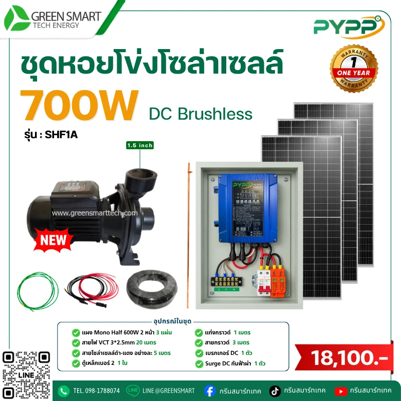 ชุดหอยโข่งโซล่าเซลล์ DC PYPP 700W 1.5 นิ้ว