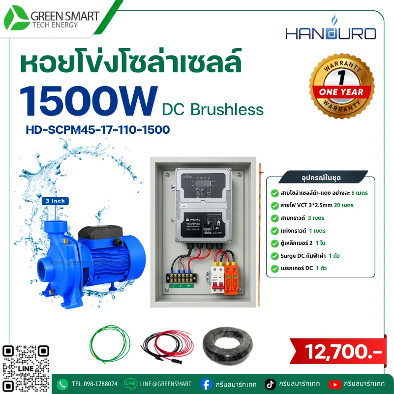 ชุดหอยโข่งโซล่าเซลล์ DC Handuro 1500W 3 นิ้ว