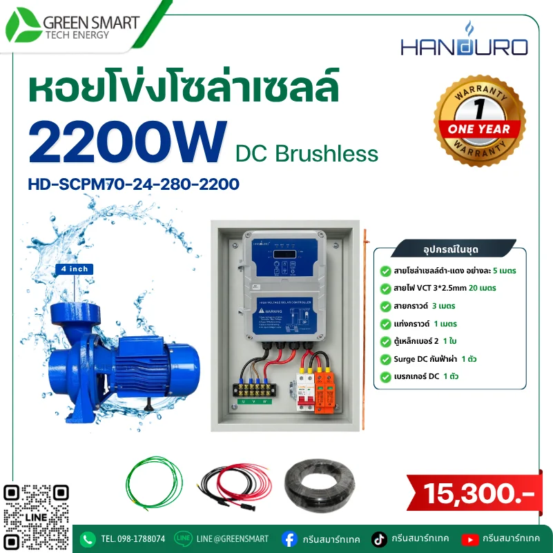 ชุดหอยโข่งโซล่าเซลล์ DC Handuro 2200W 4 นิ้ว High Volt
