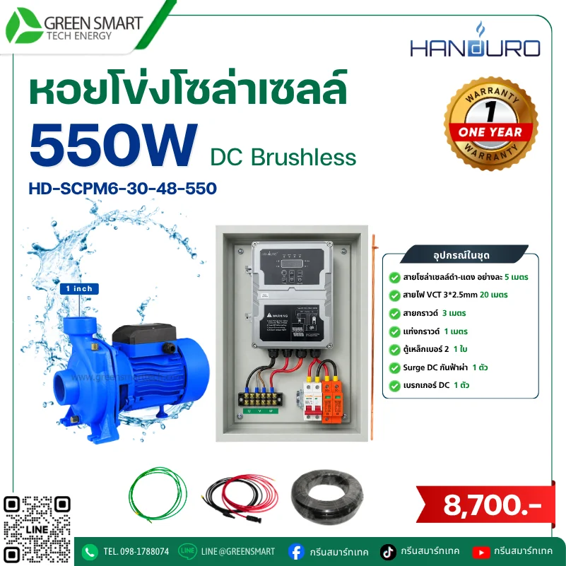 ชุดหอยโข่งโซล่าเซลล์ DC Handuro 550W 1 นิ้ว