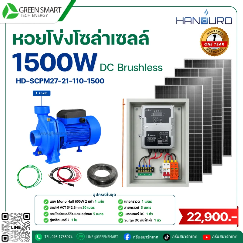 ชุดหอยโข่งโซล่าเซลล์ DC Handuro 1500W 2 นิ้ว