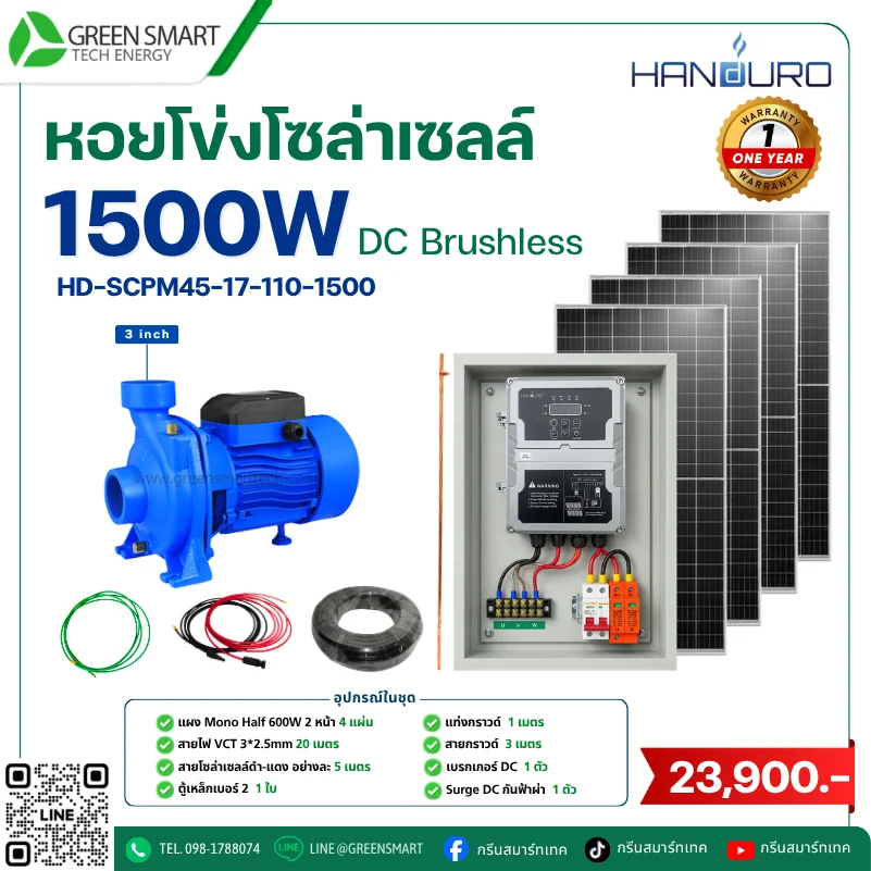 ชุดหอยโข่งโซล่าเซลล์ DC Handuro 1500W 3 นิ้ว