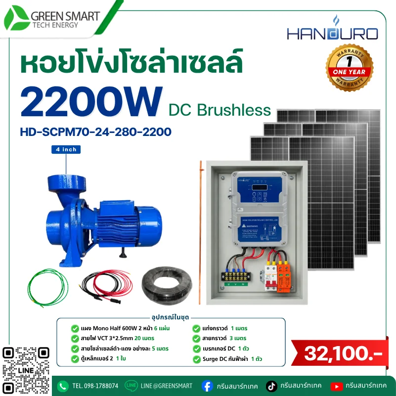 ชุดหอยโข่งโซล่าเซลล์ DC Handuro 2200W 4 นิ้ว High Volt
