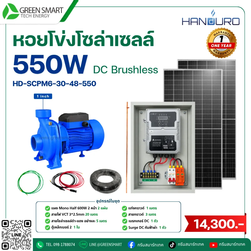 ชุดหอยโข่งโซล่าเซลล์ DC Handuro 550W 1 นิ้ว