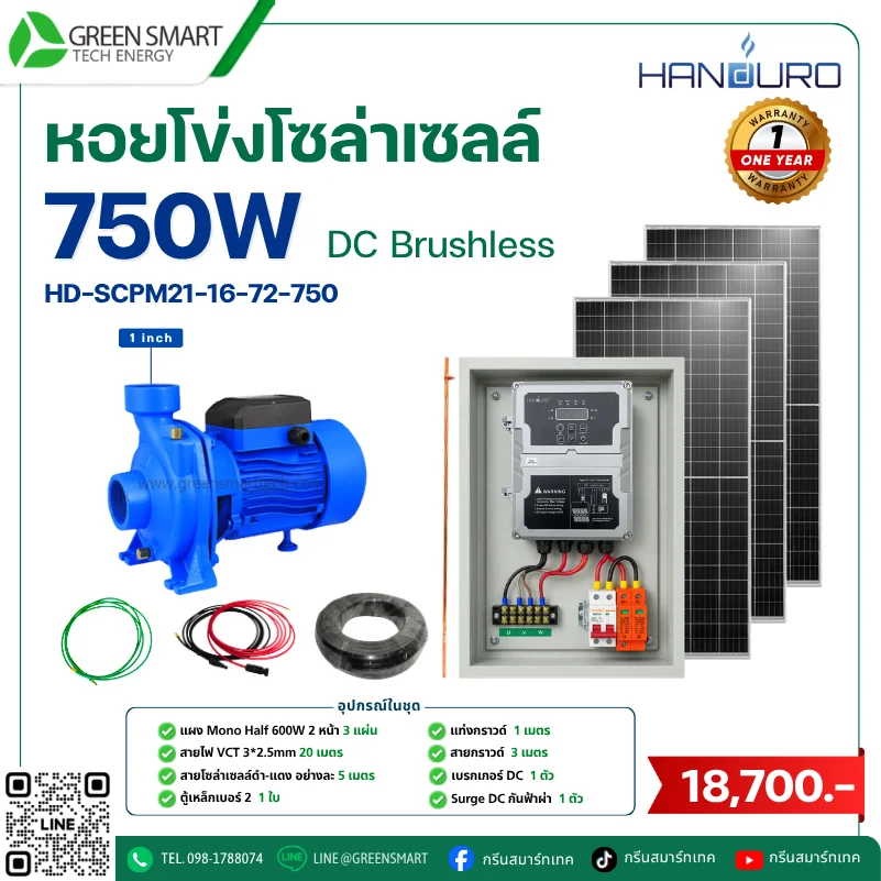 ชุดหอยโข่งโซล่าเซลล์ DC Handuro 750W 2 นิ้ว