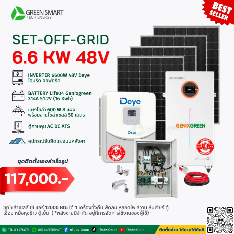 ชุดโซล่าเซลล์ออฟกริด System Off Grid DEYE 6.6 KW 220V แบตเตอรี่ 16kw