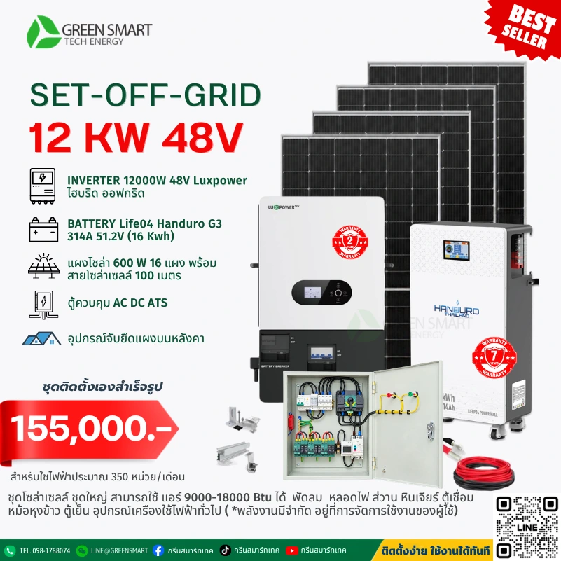 ชุดโซล่าเซลล์ออฟกริด Off Grid 12000 W 48V Luxpower