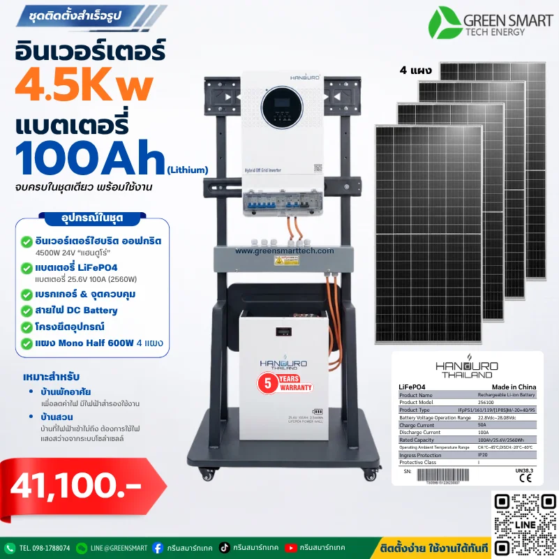 ชุดโซล่าเซลล์ บ้านสวน 4500W 24V แบตเตอรี่ Lifepo4 100Ah แฮนดูโร่