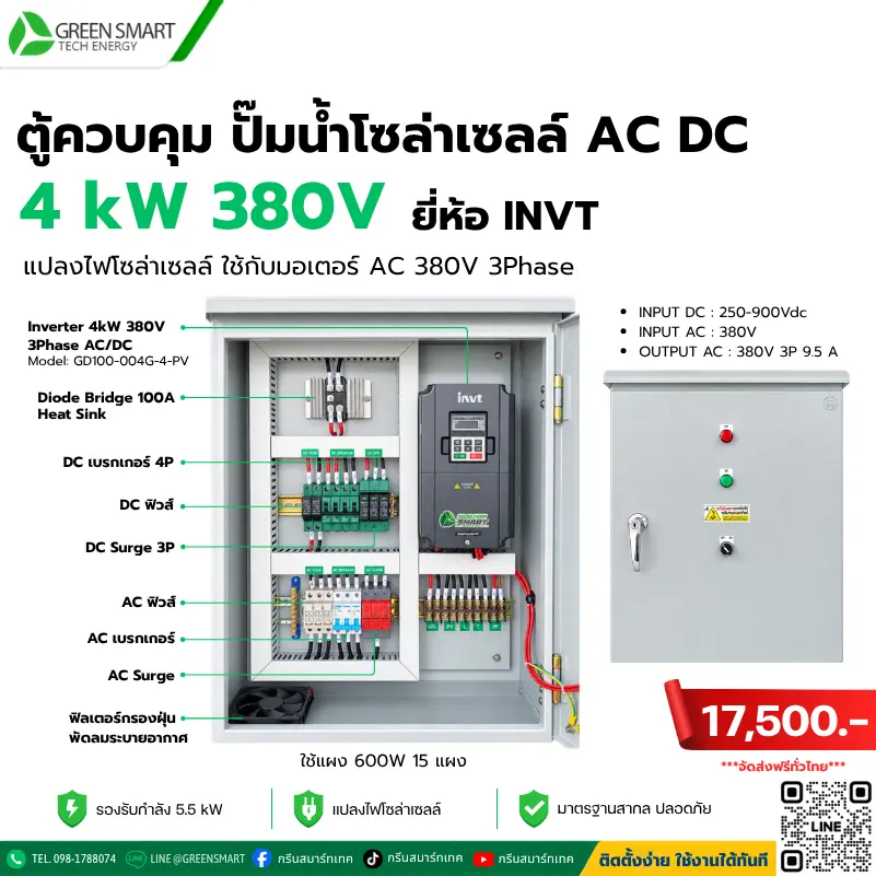 ตู้ควบคุม ปั๊มน้ำโซล่าเซลล์ AC DC Combiner Box 4 KW 380V 3Phase ยี่ห้อ INVT