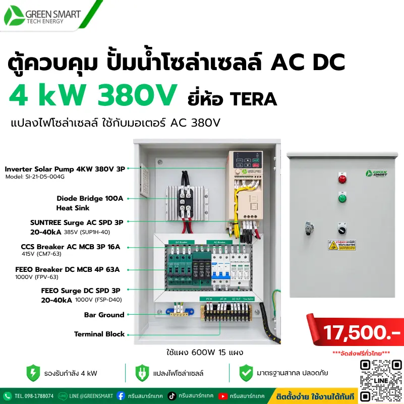 ตู้ควบคุม ปั๊มน้ำโซล่าเซลล์ AC DC Combiner Box 4 KW 380V 3Phase ยี่ห้อ TERA