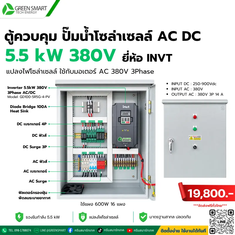 ตู้ควบคุม ปั๊มน้ำโซล่าเซลล์ AC DC Combiner Box 5.5 KW 380V 3Phase ยี่ห้อ INVT