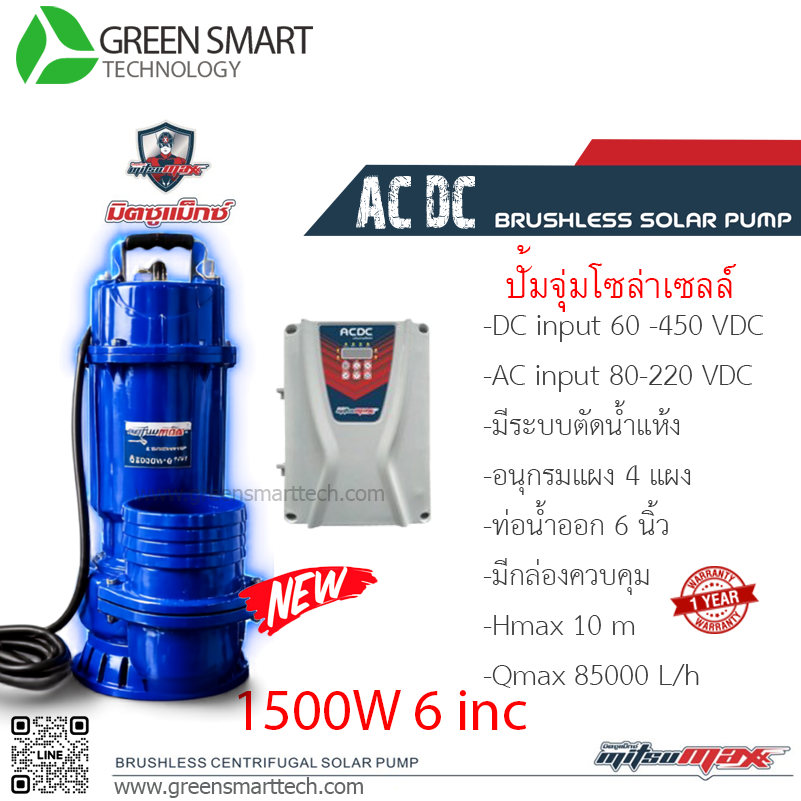 ปั้มจุ่ม Mitsumax AC DC Brushless 1500W ท่อ 6 นิ้ว